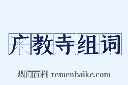 广教寺组词是什么意思的图片